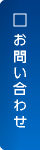 お問い合わせはこちらより