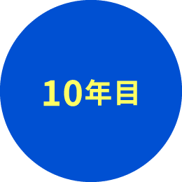 10年目